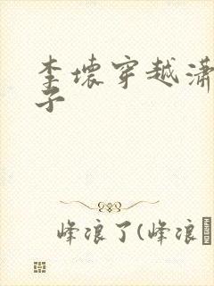 李坏穿越潇王世子