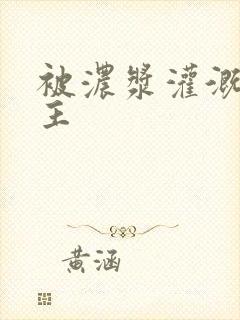 被浓浆灌溉的公主