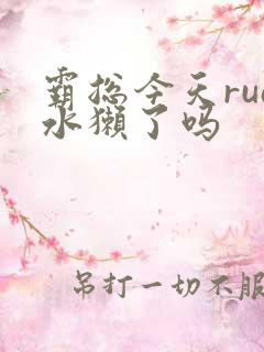 霸总今天rua水獭了吗