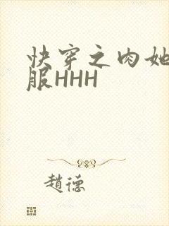 快穿之肉她好舒服HHH