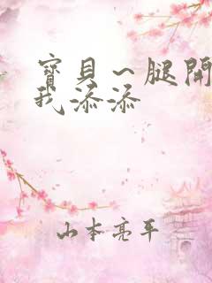 宝贝～腿开大点我添添