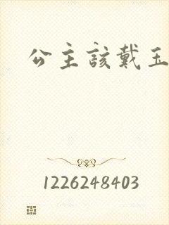 公主该戴玉器了