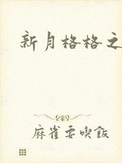 新月格格之海雁