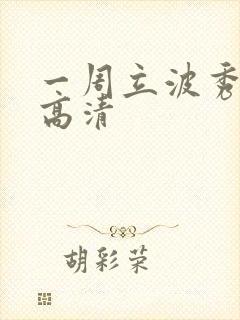 一周立波秀全集高清