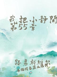 我把小静开了苞第55章