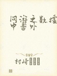 网游之数据xo中番外