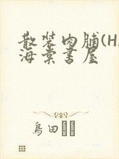 散装肉脯(H)海棠书屋