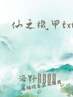 仙之机甲txt