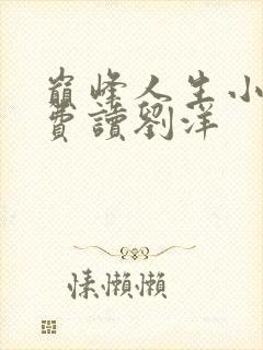 巅峰人生小说免费读刘洋