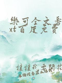 乐可全文番外txt百度免费