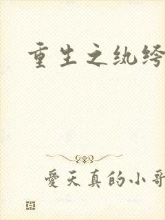 重生之纨绔天才