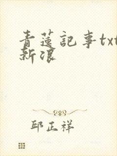 青莲记事txt新浪