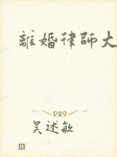 离婚律师大结局