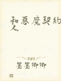和恶魔契约的女人
