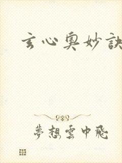 玄心奥妙诀全集