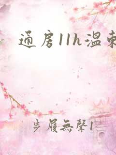 通房11h温东