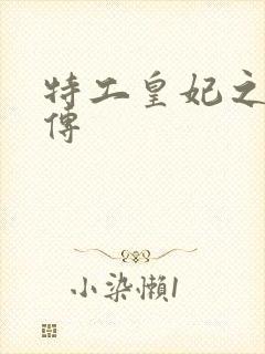 特工皇妃之楚乔传