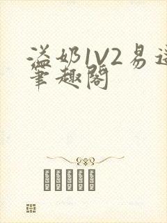 溢奶1V2易遥笔趣阁