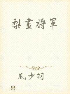 梨画将军