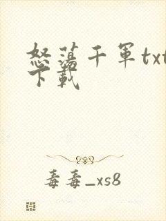 怒荡千军txt下载