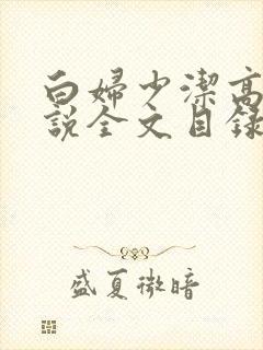 白妇少洁高义小说全文目录