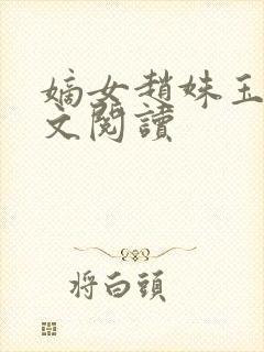 嫡女赵姝玉h全文阅读