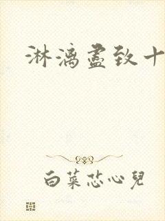 淋漓尽致十二章