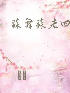 苏舞苏老四