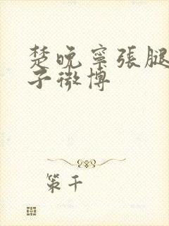 楚晚宁张腿放棋子微博