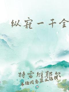 纵宠一千金凰后