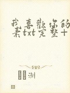 我喜欢你的信息素txt完整+番外 txt