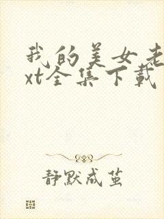 我的美女老师txt全集下载