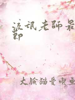 流氓老师最新章节