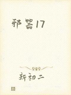 邪器17