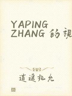 YAPING ZHANG 的视频 IVK