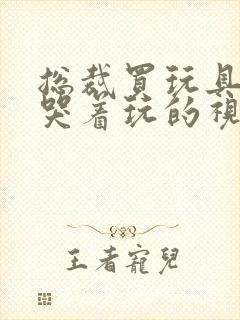 总裁买玩具自己哭着玩的视频