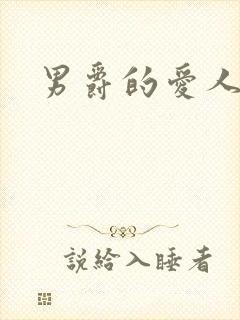 男爵的爱人