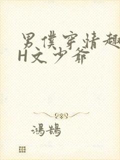 男仆穿情趣内衣H文少爷