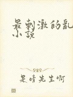 最刺激的乱L仑小说