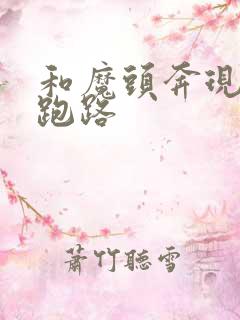 和魔头奔现后我跑路