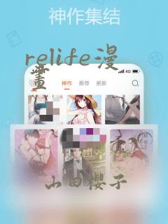 relife漫画