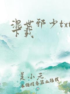 混世邪少txt下载