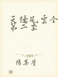 天桥风云全明星第二季