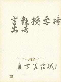 言教授要撞坏了出去