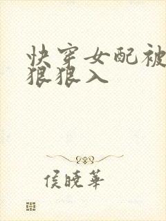 快穿女配被男主狠狠入