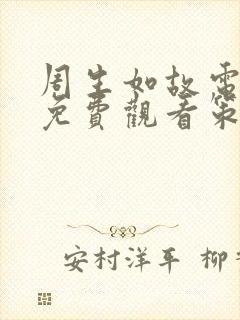 周生如故电视剧免费观看策驰影院