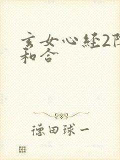 玄女心经2阴阳和合