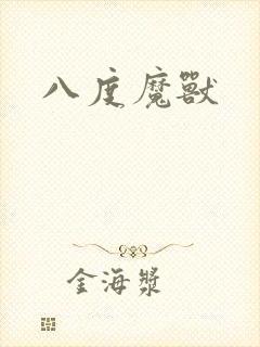八度魔兽