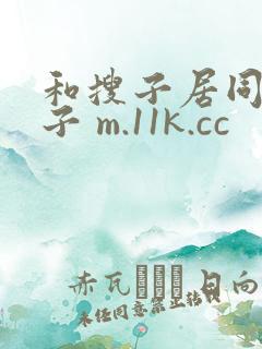 和搜子居同的日子 m.11k.cc