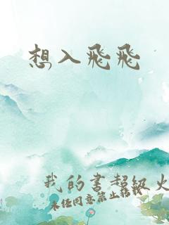 想入飞飞